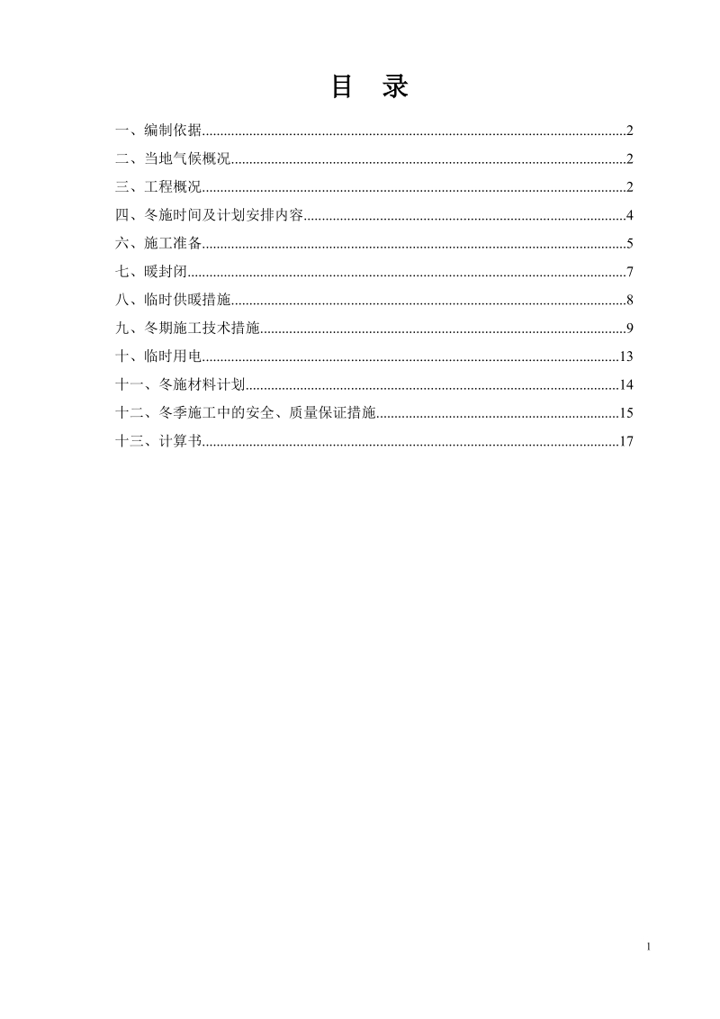 2009年鄂尔多斯机场航站楼工程冬期施工方案.doc_第2页