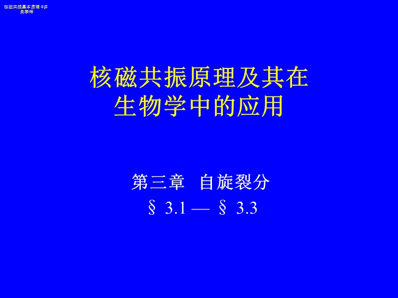 核磁共振原理及其在生物学中的应用.ppt_第1页