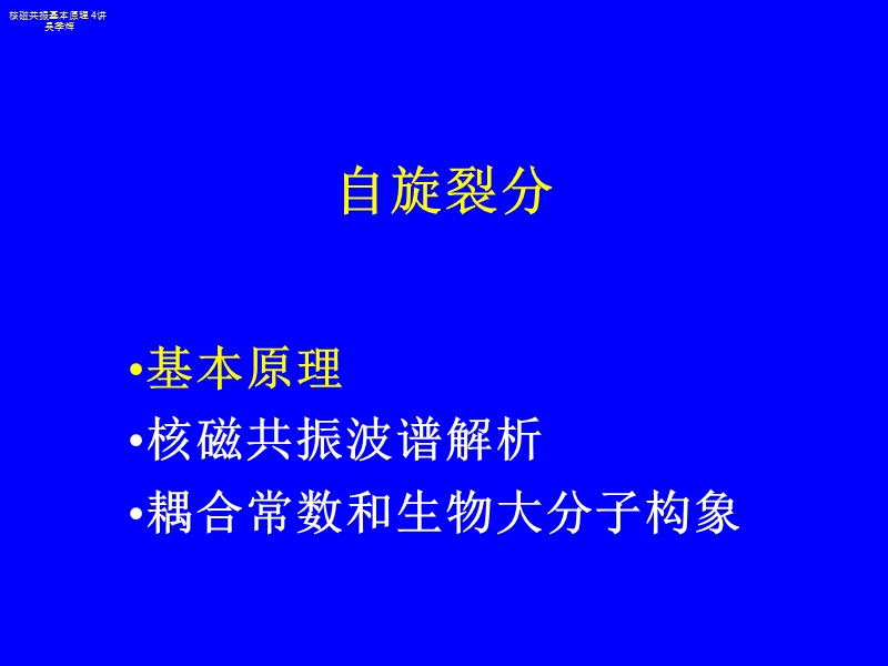 核磁共振原理及其在生物学中的应用.ppt_第2页