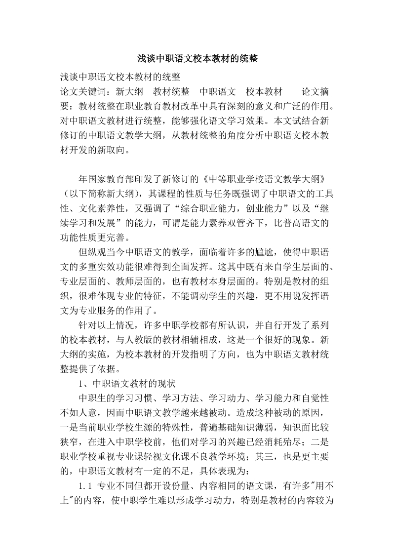 浅谈中职语文校本教材的统整.doc_第1页