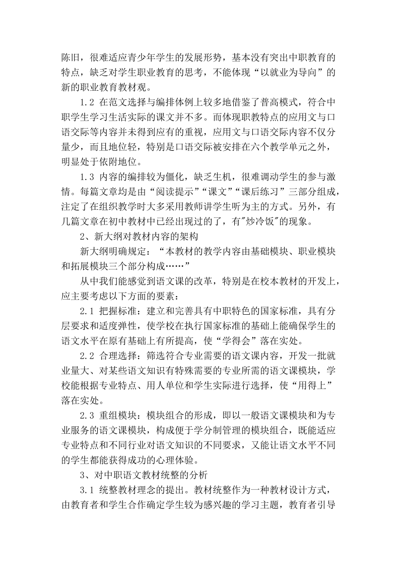 浅谈中职语文校本教材的统整.doc_第2页