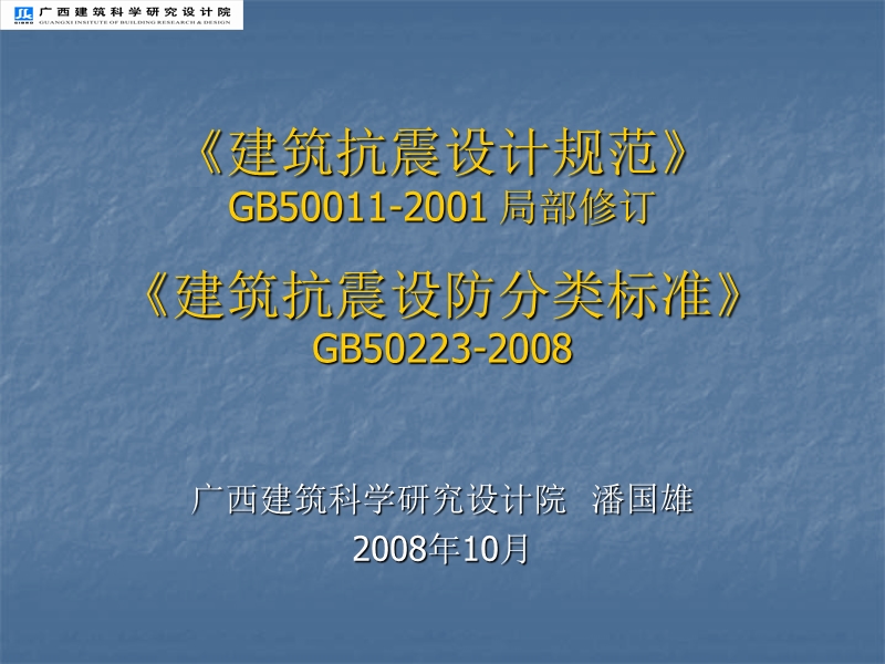 抗震设防类别应不低于重点设防类-广西建设厅.ppt_第1页