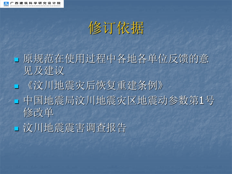 抗震设防类别应不低于重点设防类-广西建设厅.ppt_第2页