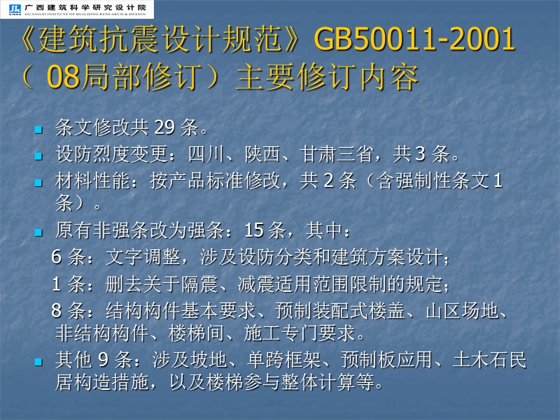 抗震设防类别应不低于重点设防类-广西建设厅.ppt_第3页