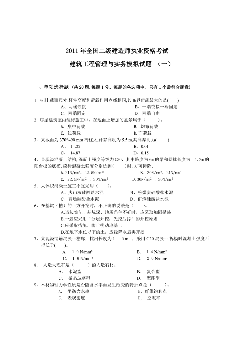 2011年二级建造师(建筑)实务试题及答案详解.doc_第1页