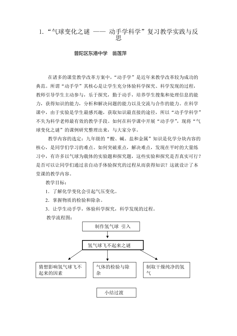 1气球变化之谜 动手学科学 复习教学实践与反思.doc_第1页