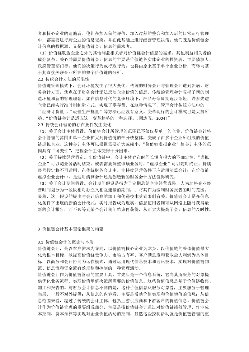 构建价值链会计的理论思考 - 论文.doc_第2页