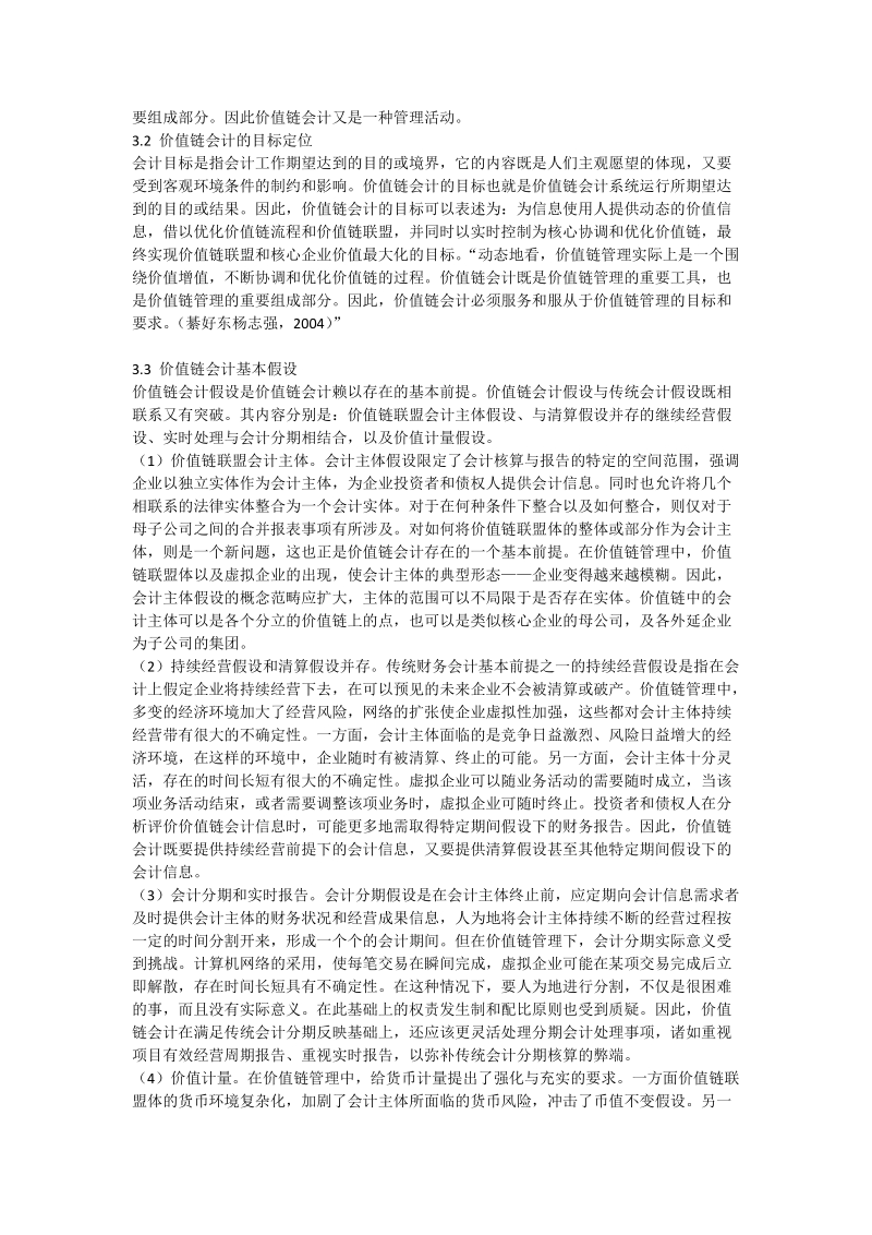 构建价值链会计的理论思考 - 论文.doc_第3页