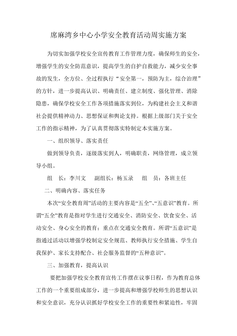 安全教育活动周实施方案.doc_第1页