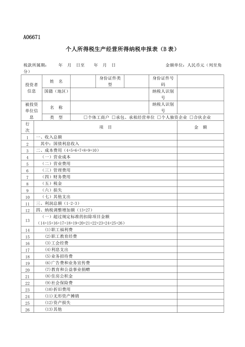 生产、经营所得个人所得税纳税申报表（B表）.doc_第1页