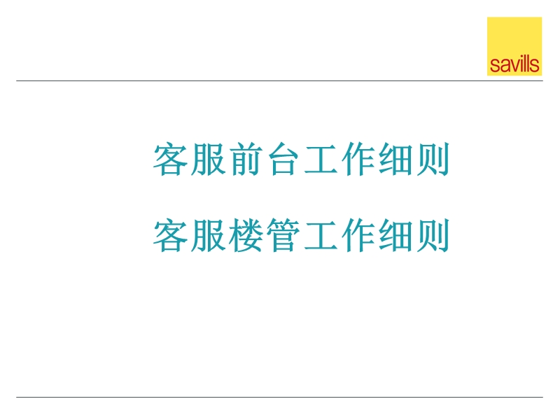 写字楼客服部岗位服务培训细则（32页）.ppt_第2页