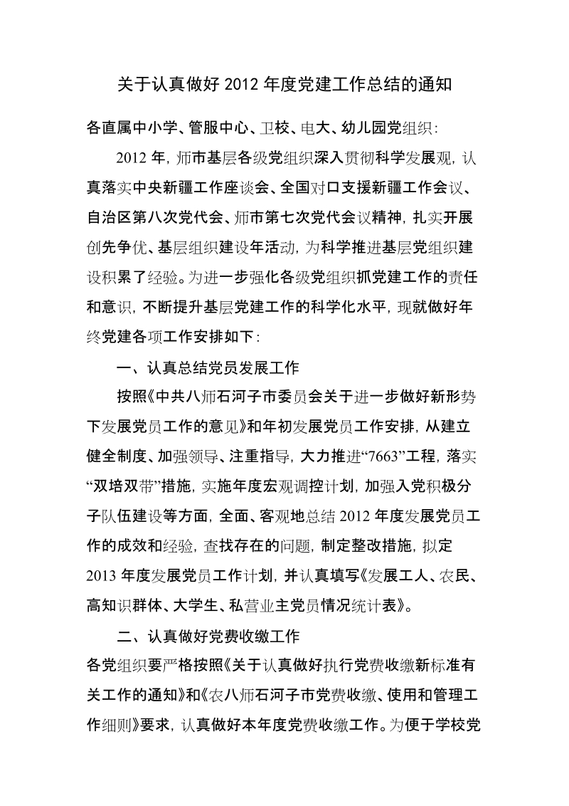 关于认真做好2012年度党建工作总结的通知.doc_第1页