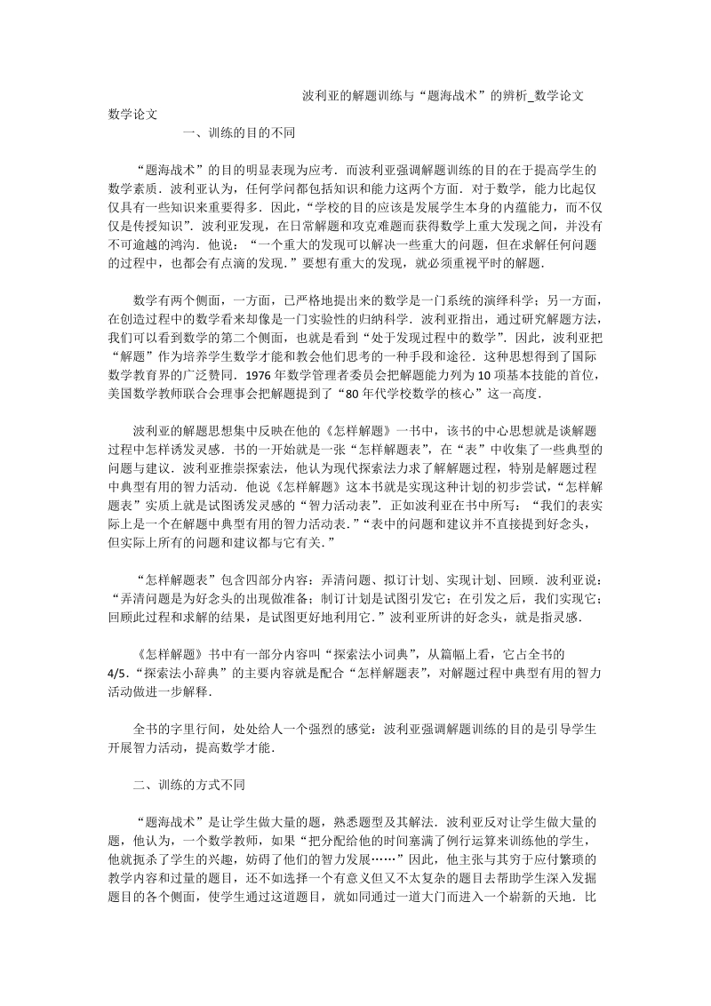 波利亚的解题训练与“题海战术”的辨析_数学论文.doc_第1页