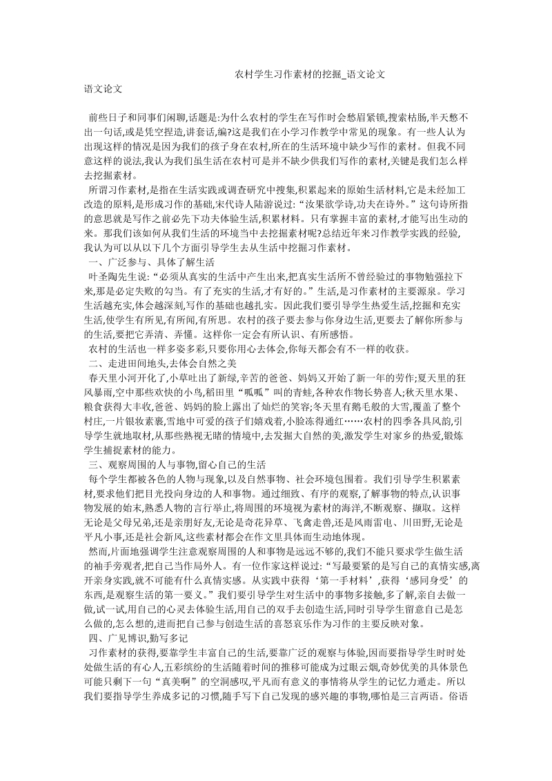 农村学生习作素材的挖掘_语文论文.doc_第1页