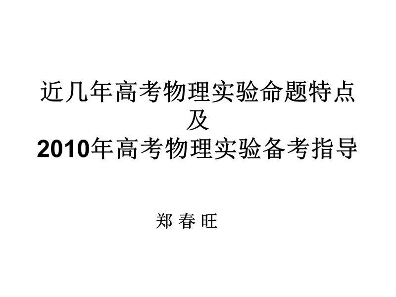 近几年高考物理试验命题特点及2010年高考物理试验备考指导.ppt_第1页