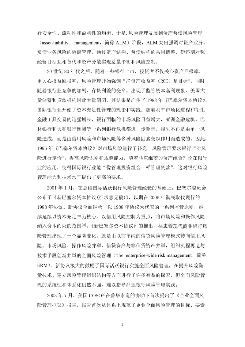 论文 商业银行全面风险管理体系及其在我国的构建.doc_第2页