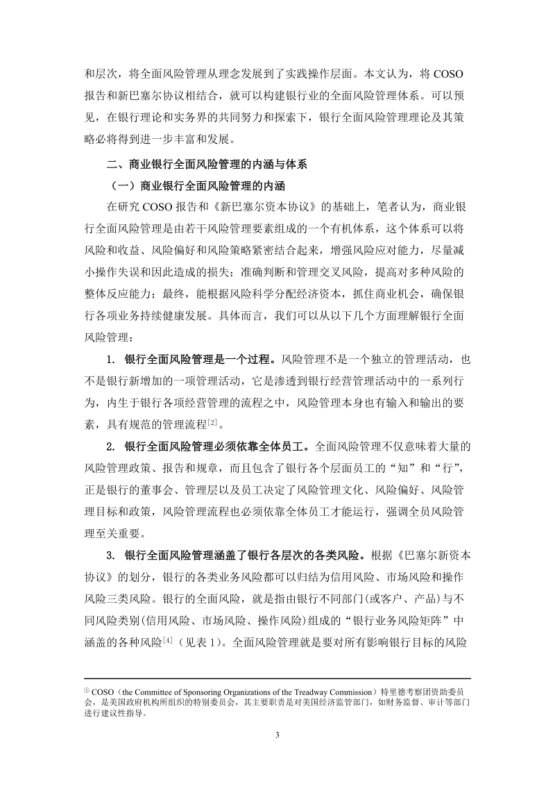 论文 商业银行全面风险管理体系及其在我国的构建.doc_第3页