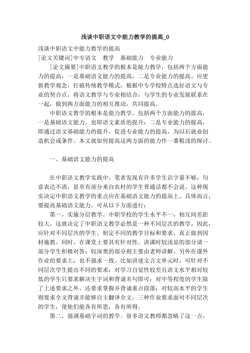 浅谈中职语文中能力教学的提高_0.doc_第1页