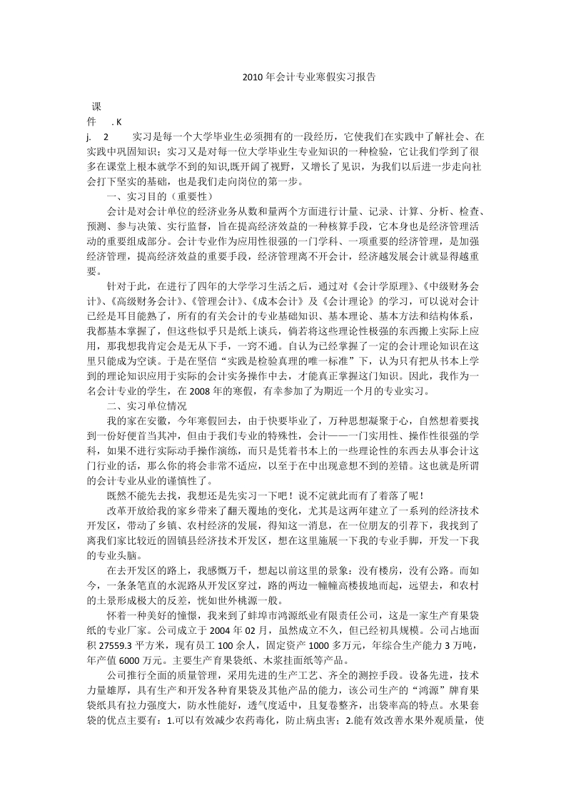 2010年会计专业寒假实习报告_0.doc_第1页