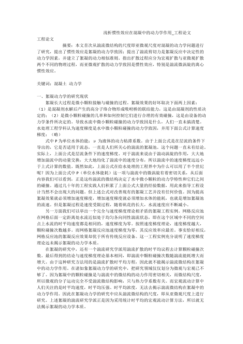 浅析惯性效应在混凝中的动力学作用_工程论文.doc_第1页