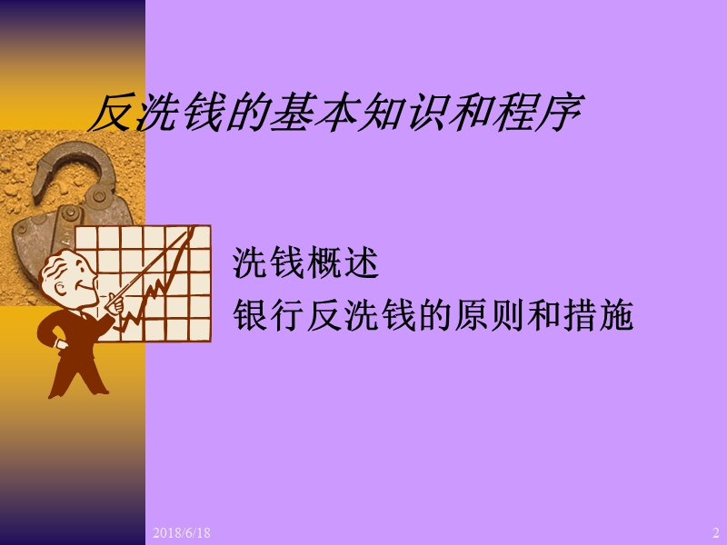 中国人民银行反洗钱系统培训.ppt_第2页