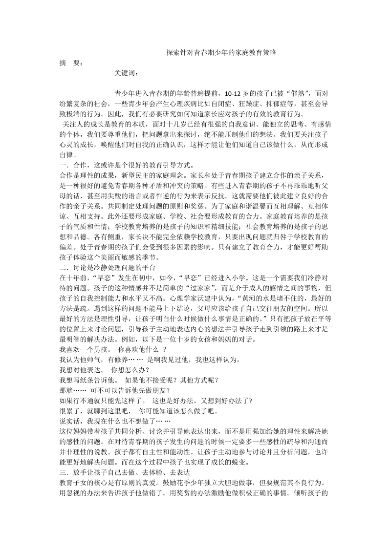 探索针对青春期少年的家庭教育策略.doc_第1页