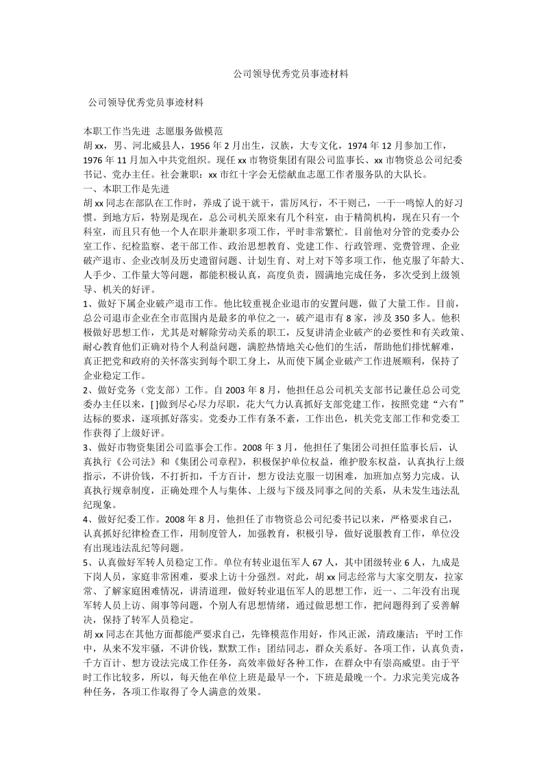 公司领导优秀党员事迹材料.doc_第1页