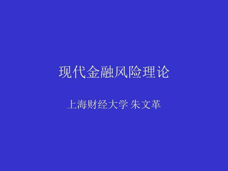 上财系列 现代金融风险讲义.ppt_第1页