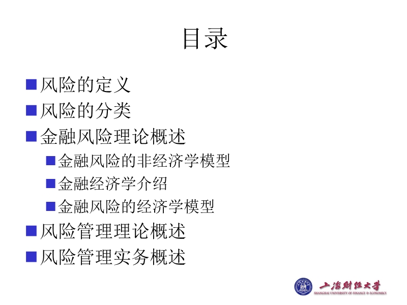 上财系列 现代金融风险讲义.ppt_第2页