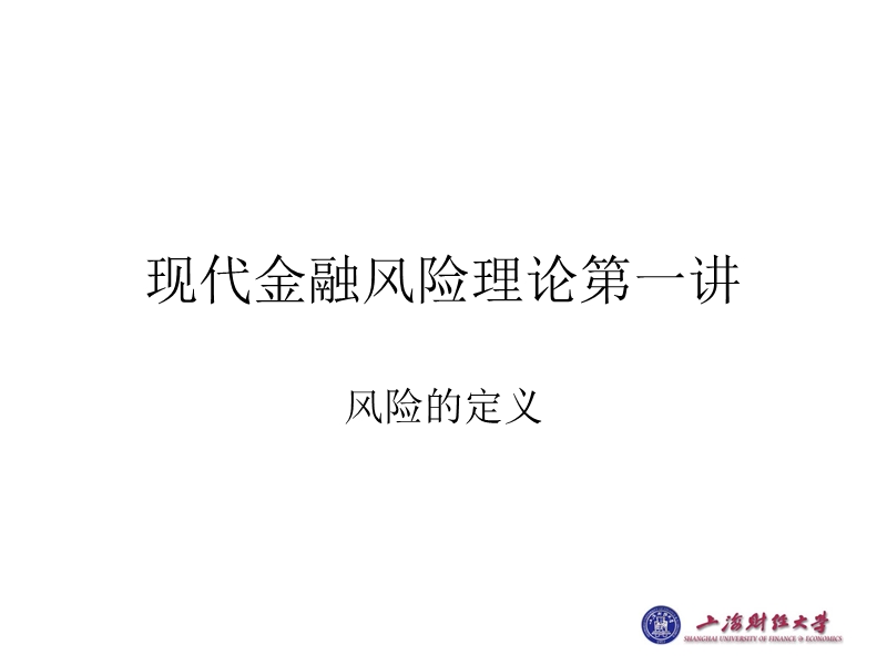 上财系列 现代金融风险讲义.ppt_第3页