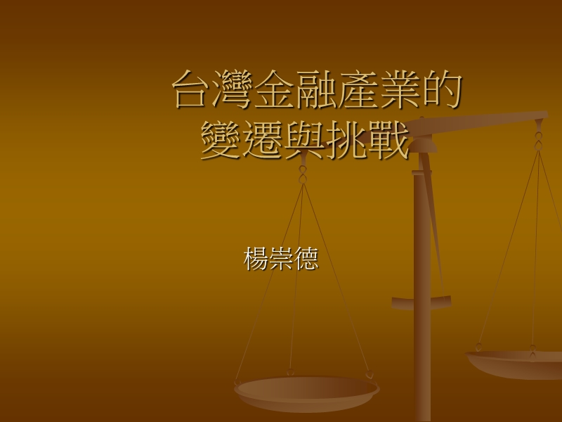 台湾金融产业的变迁与挑战.ppt_第1页