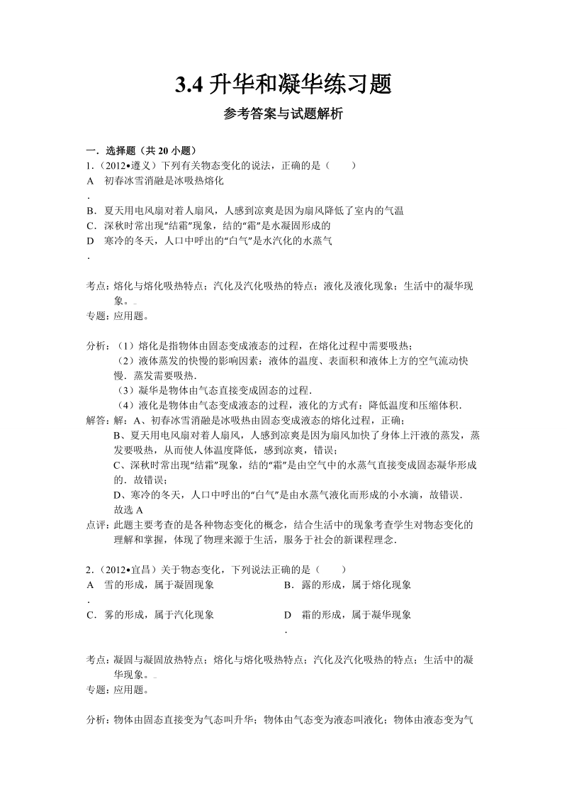 3.4升华和凝华练习题解析.doc_第1页