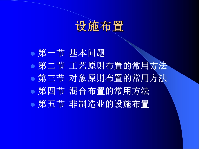 项目管理：设施布置培训教材(ppt 33).ppt_第1页