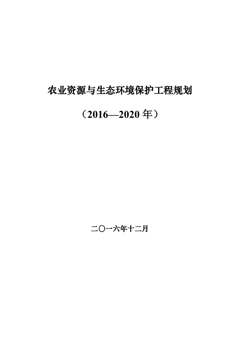 农业资源与生态环境保护工程建设规划.doc_第1页