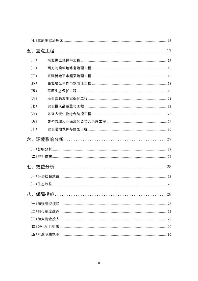 农业资源与生态环境保护工程建设规划.doc_第3页