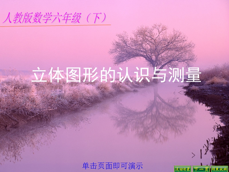 立体图形的认识与测量.ppt_第1页