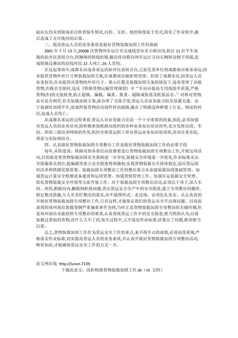 浅析铁路货物装载加固工作_交通运输论文.doc_第2页