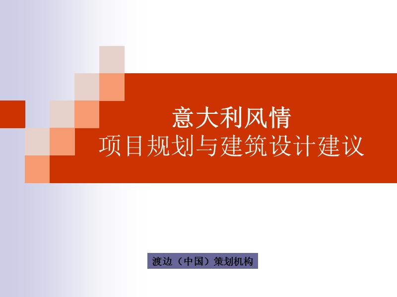 意大利风情 项目规划与建筑设计建议.ppt_第1页