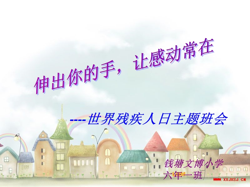 世界残疾人日主题班会.ppt_第1页