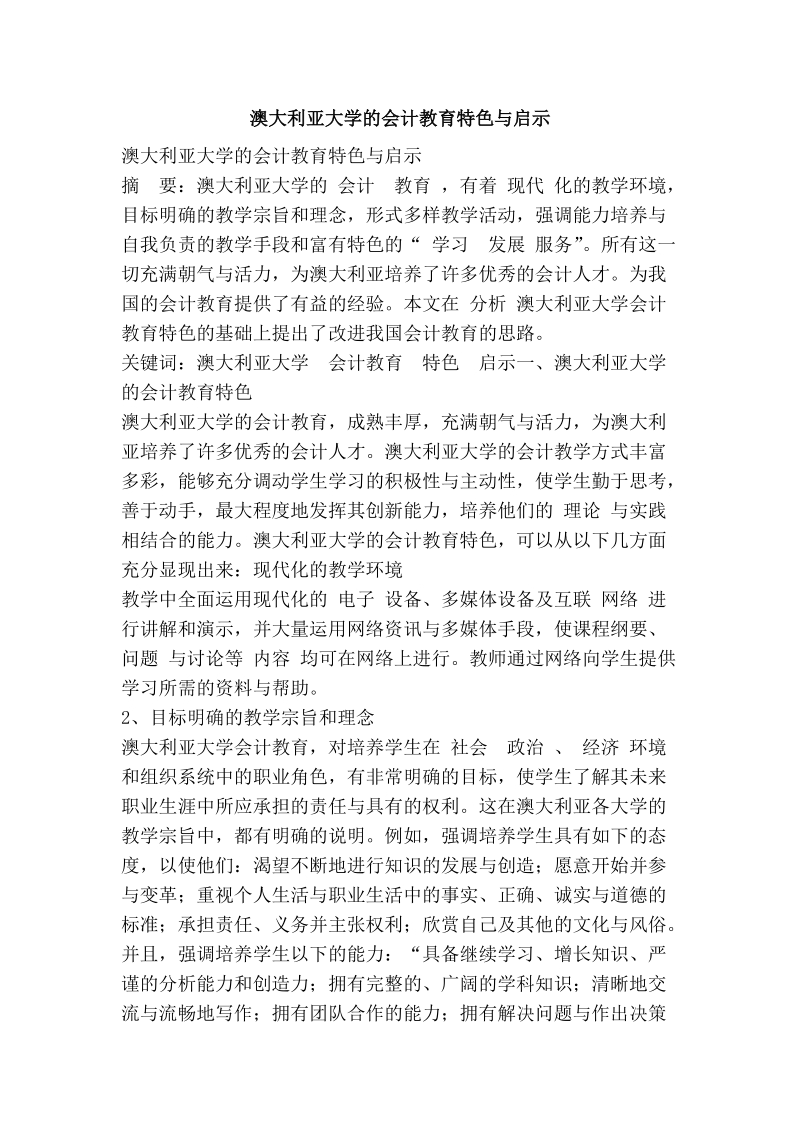 澳大利亚大学的会计教育特色与启示.doc_第1页