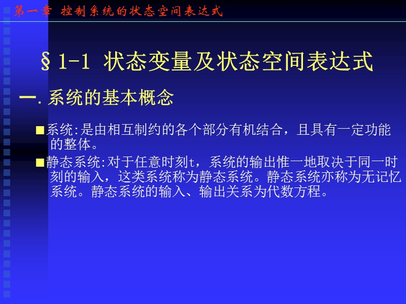 第一章 控制系统的状态空间表达式.ppt_第2页