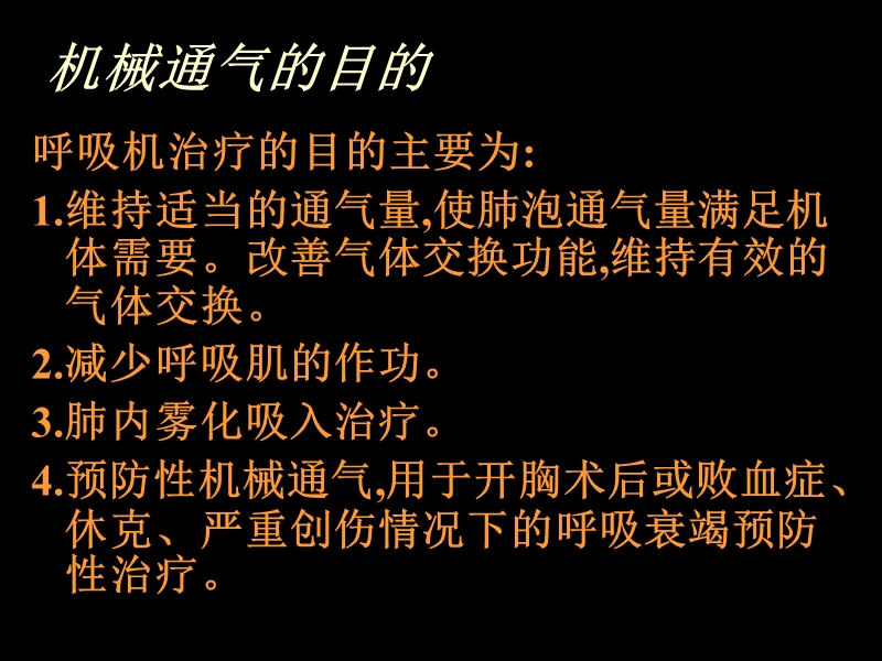 呼吸机使用.ppt_第2页