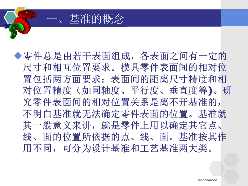 模具零件的基准选择与安装第一章第三节 - 江苏省通州中等专业学校.ppt_第2页