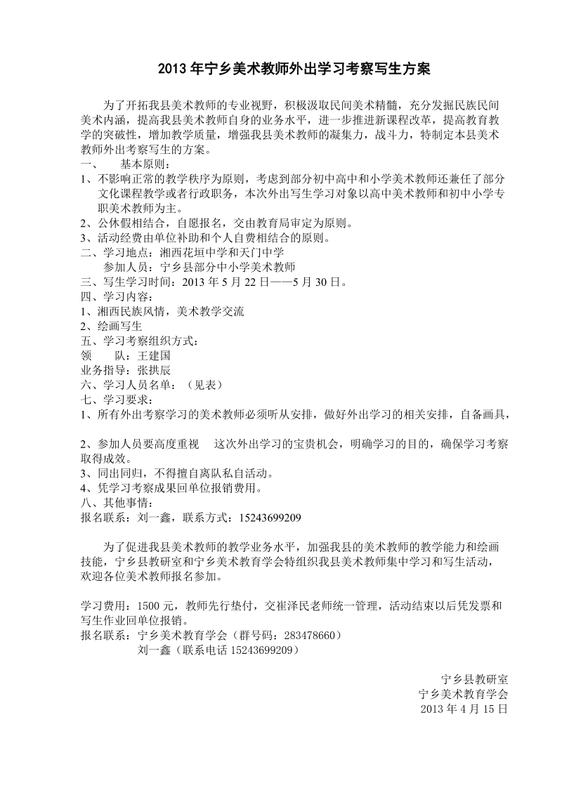 2013年宁乡美术教师外出学习考察写生方案1.doc_第1页