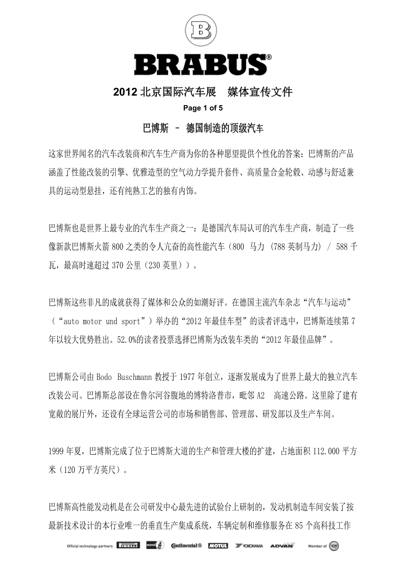 巴博斯公司及品牌介绍.doc_第1页