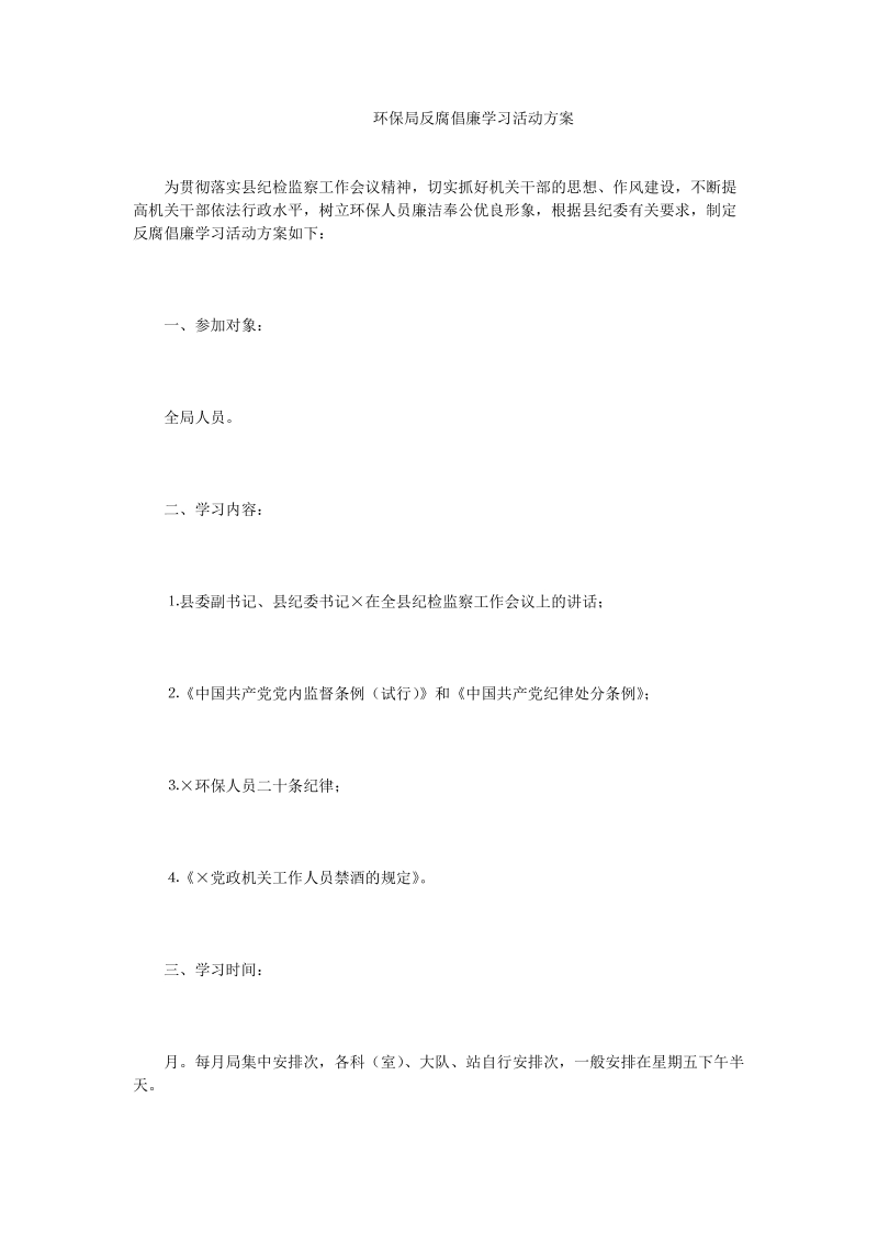 环保局反腐倡廉学习活动方案.doc_第1页