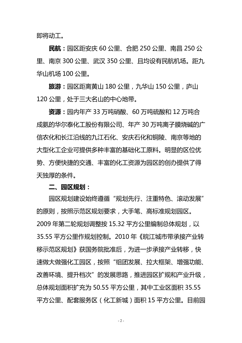 安徽东至经济开发区(香隅化工产业园区)简介.doc_第2页