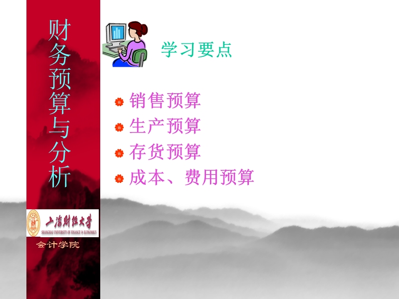 上海财经 财务预算讲稿第四讲.ppt_第2页