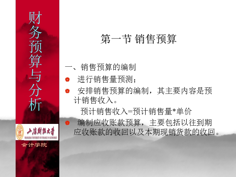 上海财经 财务预算讲稿第四讲.ppt_第3页