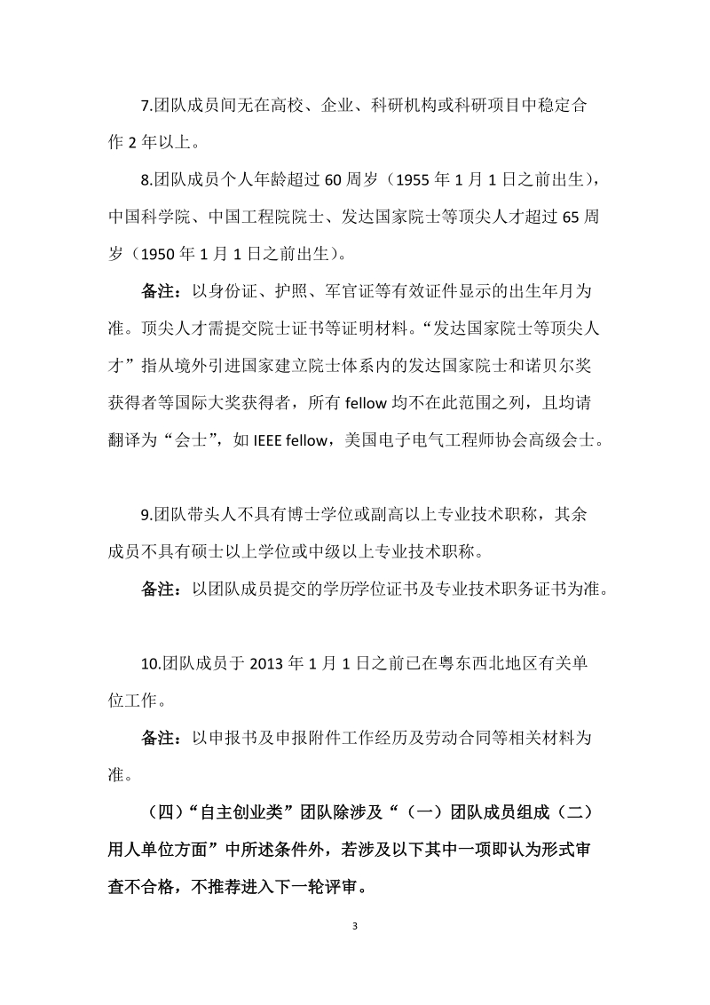 2015年“扬帆计划”引进创新创业团队申报形式审查不合 ….doc_第3页